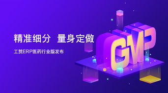 精準細分 量身定做 工貿(mào)erp醫(yī)藥行業(yè)版發(fā)布